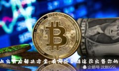 虚拟币禁止交易后解决方