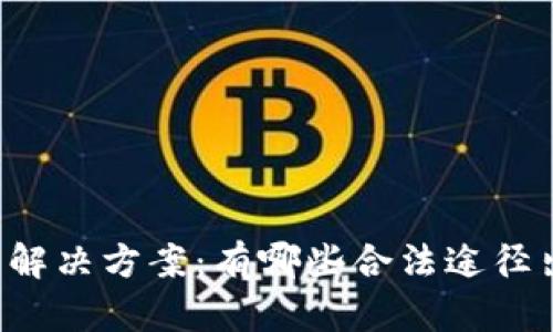 虚拟币禁止交易后解决方案：有哪些合法途径出售你的加密货币？