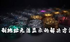 TPWallet 复制地址无法显示