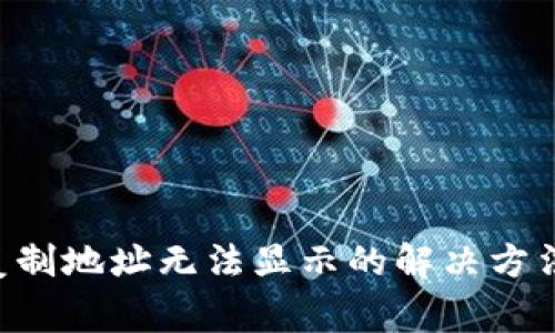 TPWallet 复制地址无法显示的解决方法与常见问题