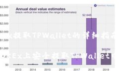 关于OKEx提取TPWallet的详细