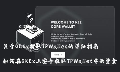 关于OKEx提取TPWallet的详细指南

如何在OKEx上安全提取TPWallet中的资金