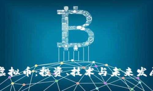 中原币虚拟币：投资、技术与未来发展全解析