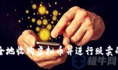 如何安全地收购虚拟币并