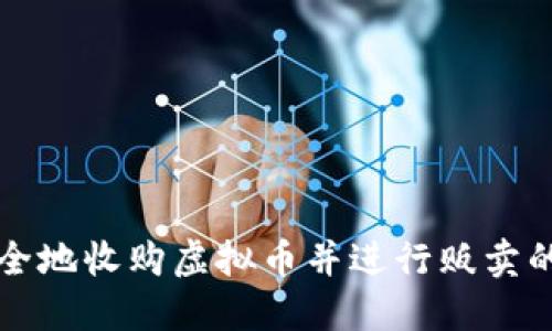 如何安全地收购虚拟币并进行贩卖的全指南