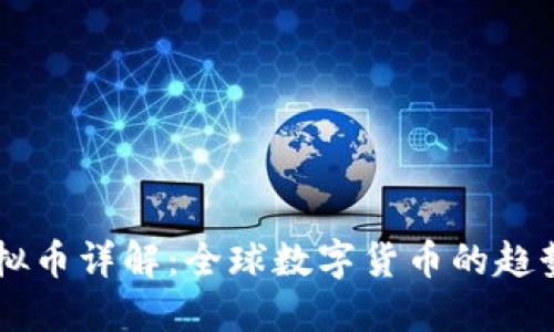 多国虚拟币详解：全球数字货币的趋势与未来