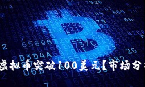 2023年哪些虚拟币突破100美元？市场分析与投资策略