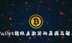 : TPWallet转账未激活的原因