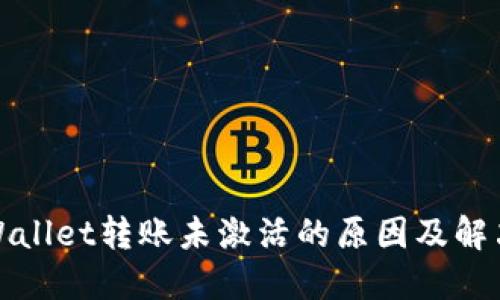 : TPWallet转账未激活的原因及解决方案