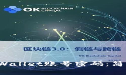 如何找回TP Wallet账号密码：简单步骤与技巧