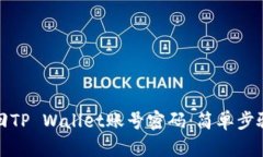 如何找回TP Wallet账号密码