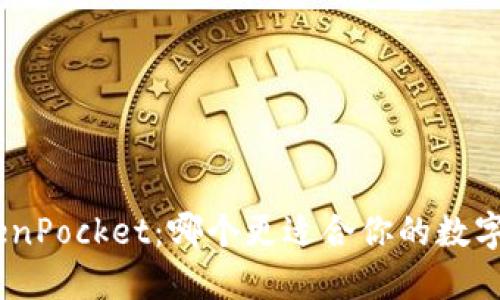 imToken和TokenPocket：哪个更适合你的数字货币钱包需求？