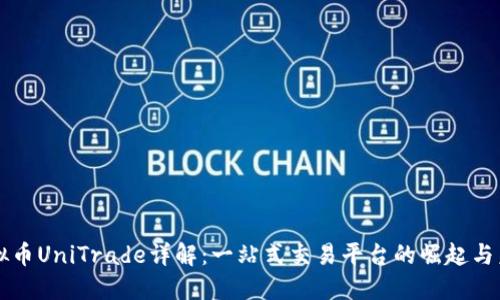 虚拟币UniTrade详解：一站式交易平台的崛起与未来