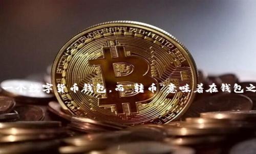 在讨论“tpwallet转币带中文”之前，我们可以先分解一下这个问题中的关键信息。TPWallet是一个数字货币钱包，而“转币”意味着在钱包之间进行数字资产的转移。“带中文”则可能与用户界面的语言设置或使用中提供中文支持有关。

为了帮助理解，下面是相关的、关键词以及内容大纲。

TPWallet转币操作详解：中文界面使用指南