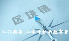 虚拟币入门指南：从零开