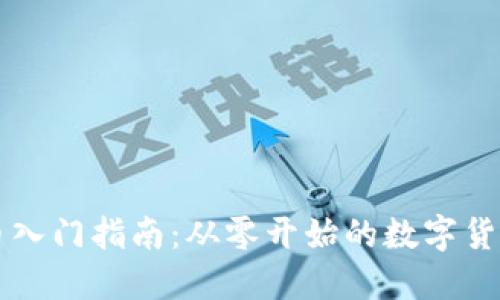 虚拟币入门指南：从零开始的数字货币世界