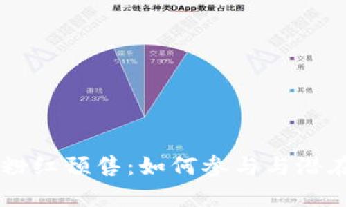 TPWallet粉红预售：如何参与与潜在收益分析