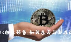 TPWallet粉红预售：如何参与