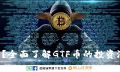 何为GTF虚拟币？全面了解