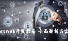 TPWalletWeb开发指南：全面解