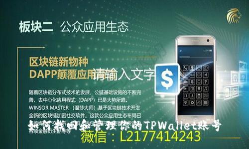 如何找回和管理你的TPWallet账号