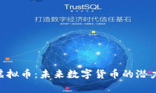GSS虚拟币：未来数字货币的潜力解析