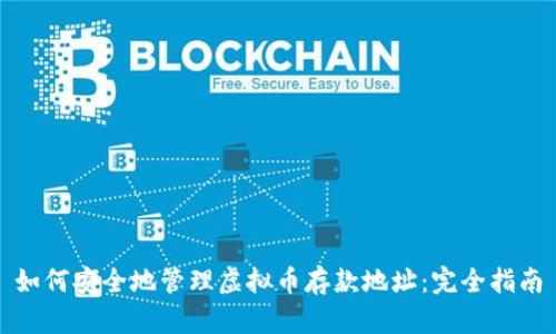 如何安全地管理虚拟币存款地址：完全指南