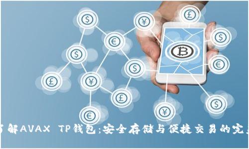 深入了解AVAX TP钱包：安全存储与便捷交易的完美选择