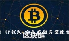 深入了解AVAX TP钱包：安全