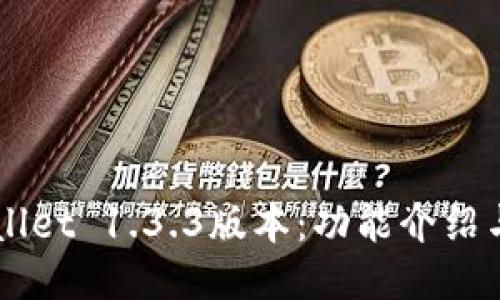 下载TPWallet 1.3.3版本：功能介绍与使用指南