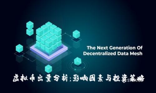 虚拟币出量分析：影响因素与投资策略