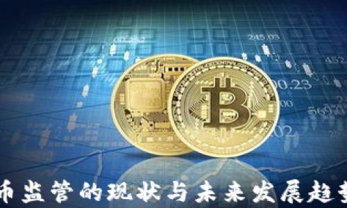 
虚拟币监管的现状与未来发展趋势分析