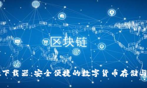 TPWallet下载器：安全便捷的数字货币存储与管理工具