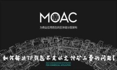 如何解决TP钱包不足以支付