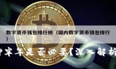 :虚拟币质押半年是否必要