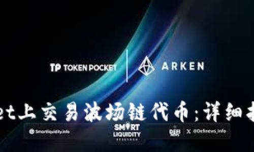 如何在TPWallet上交易波场链代币：详细指南与实用技巧