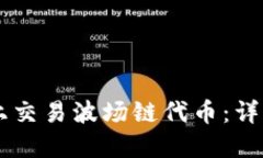 如何在TPWallet上交易波场链