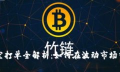 虚拟币多空打单全解析：