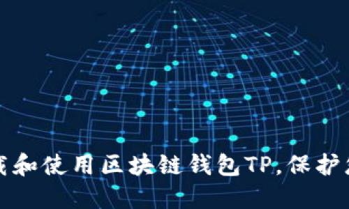 如何安全下载和使用区块链钱包TP，保护您的数字资产