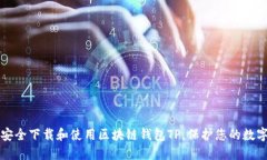 如何安全下载和使用区块