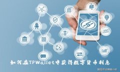 如何在TPWallet中获得数字货