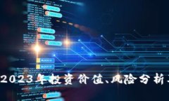 EX虚拟币：2023年投资价值