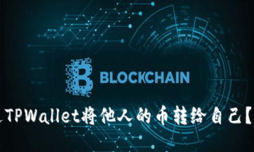 如何通过TPWallet将他人的币转给自己？详细指南