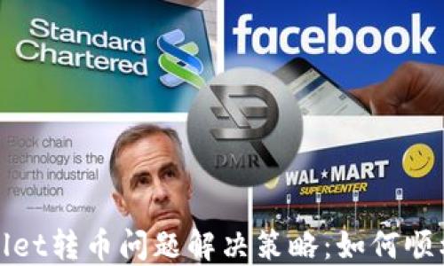 
TPWallet转币问题解决策略：如何顺利提款