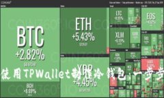 如何使用TPWallet制作冷钱包