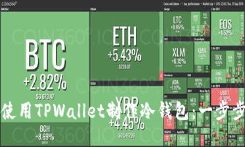 如何使用TPWallet制作冷钱包：一步步指南