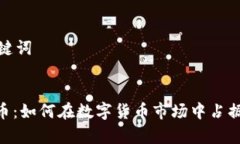 思考和关键词MEP虚拟币：