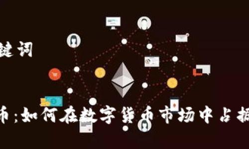 思考和关键词


MEP虚拟币：如何在数字货币市场中占据一席之地