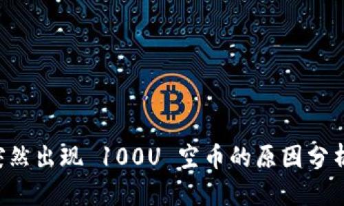 TPWallet 突然出现 100U 空币的原因分析与应对策略