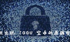 TPWallet 突然出现 100U 空币